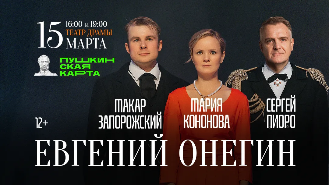 Дополнительный спектакль «Евгений Онегин» в Томске