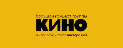 КИНО