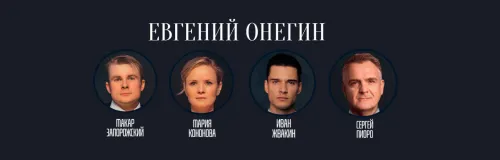 «Евгений Онегин». Спектакль