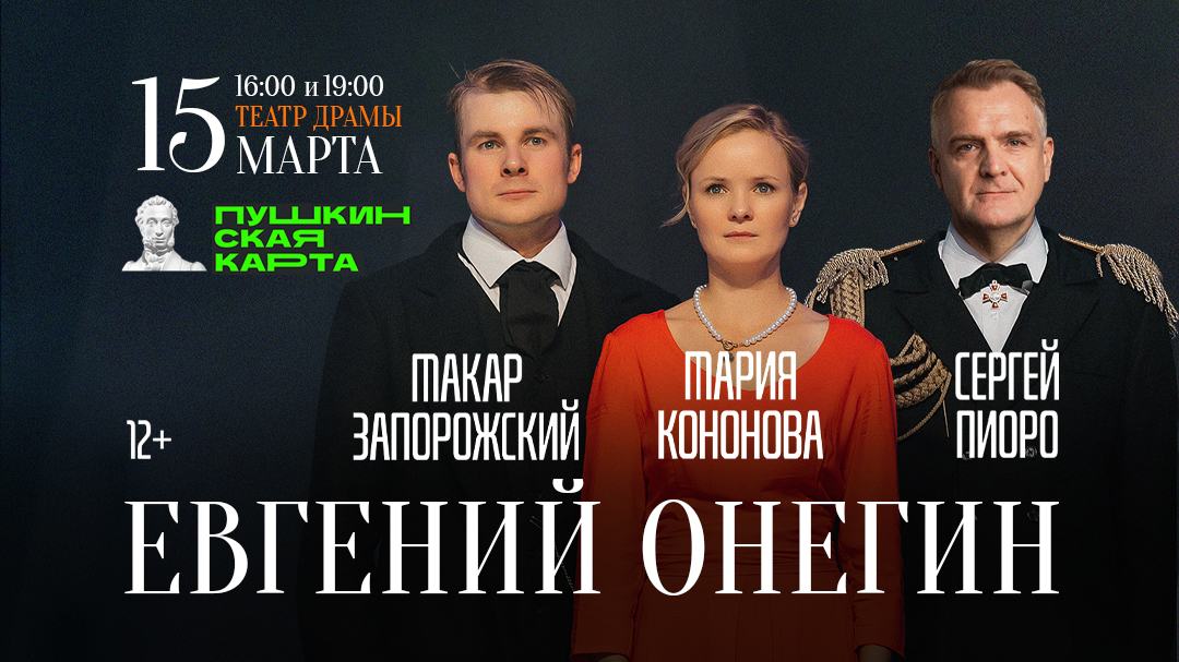 Дополнительный спектакль «Евгений Онегин» в Томске