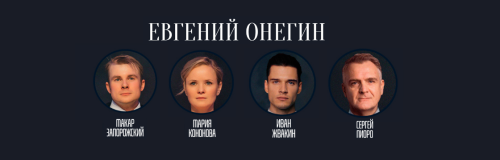 «Евгений Онегин». Спектакль