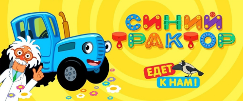 Детское шоу «Синий Трактор»